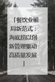 餐饮业破局新范式：海底捞以创新管理驱动高质量发展